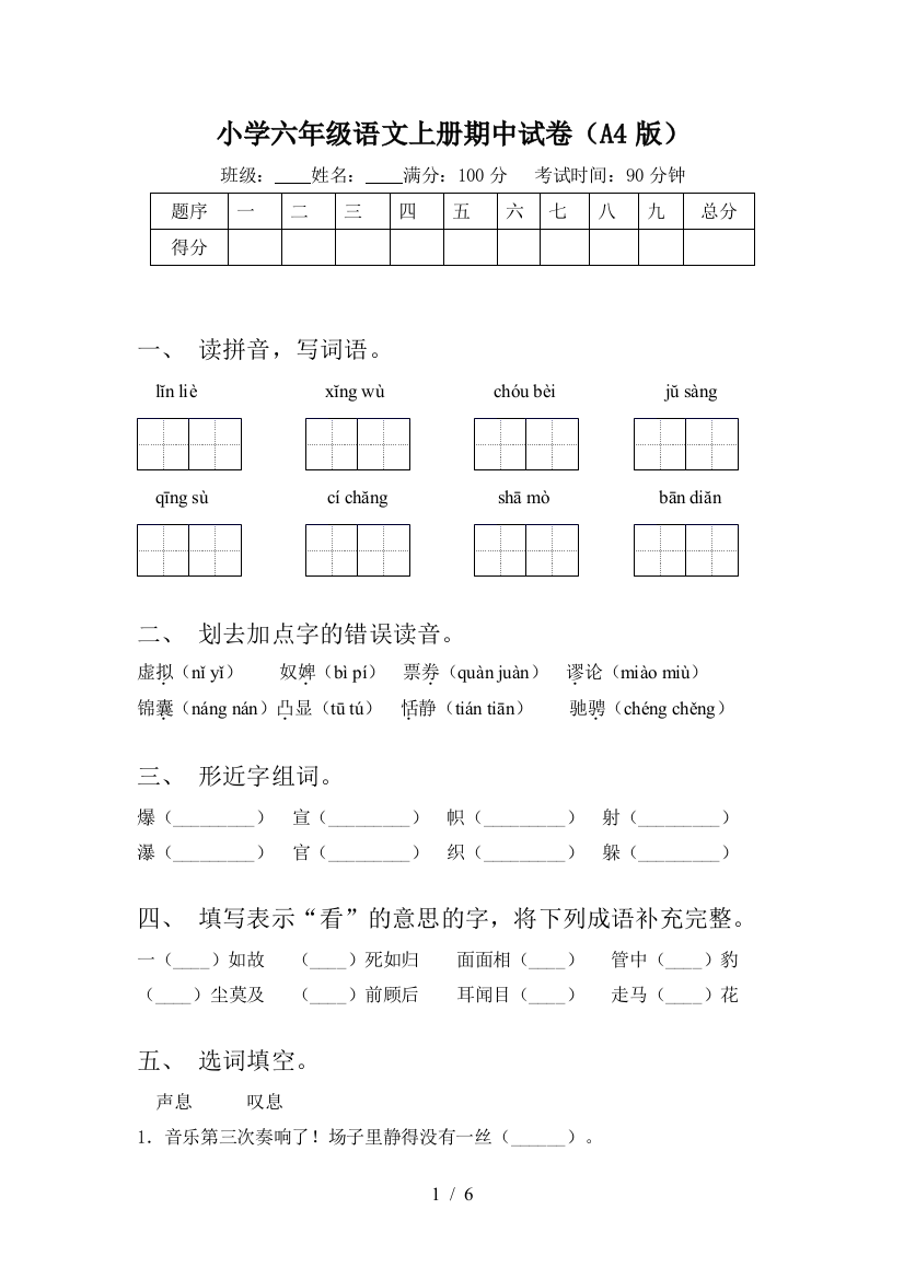 小学六年级语文上册期中试卷(A4版)