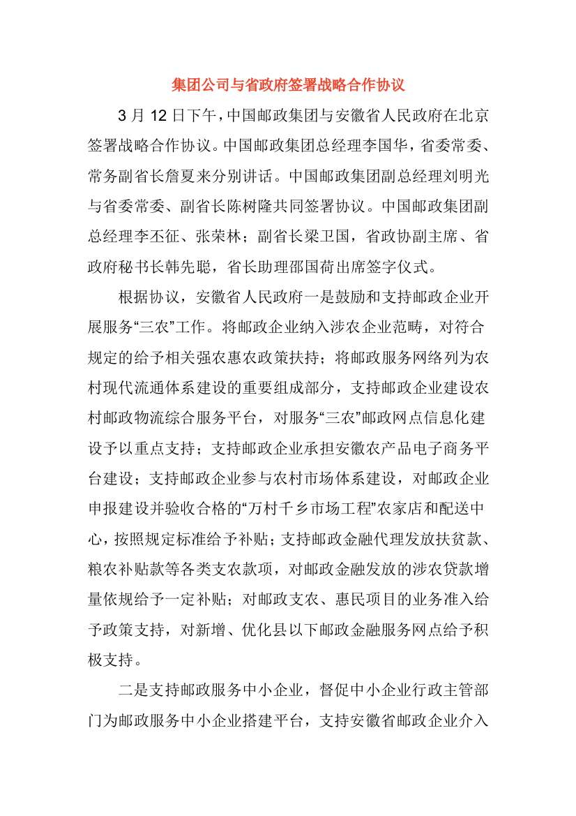 集团公司与省政府签署战略合作协议