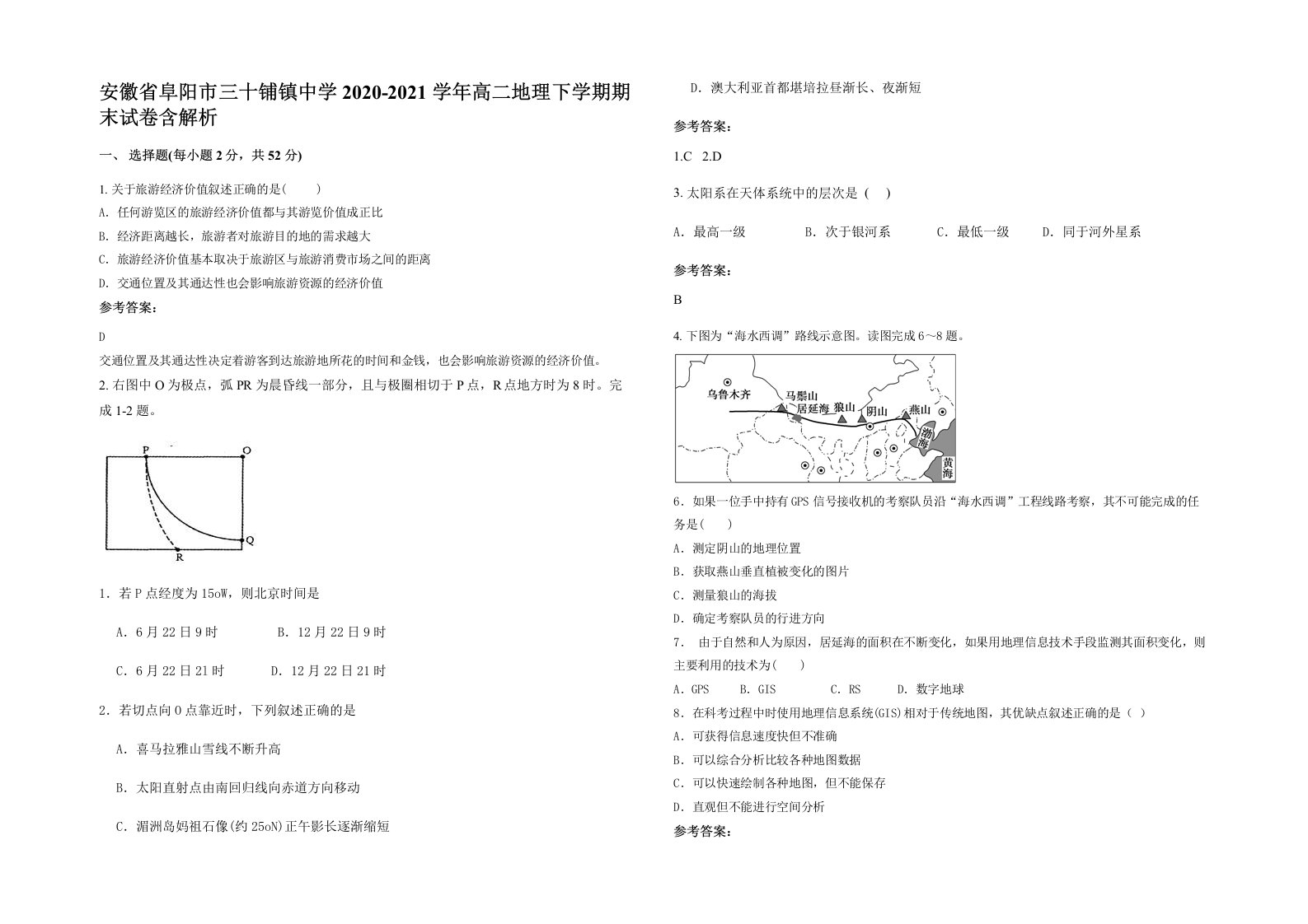 安徽省阜阳市三十铺镇中学2020-2021学年高二地理下学期期末试卷含解析