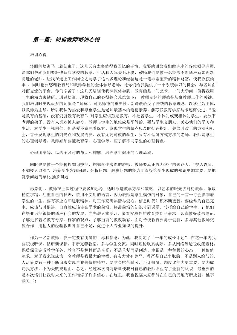 岗前教师培训心得[修改版]