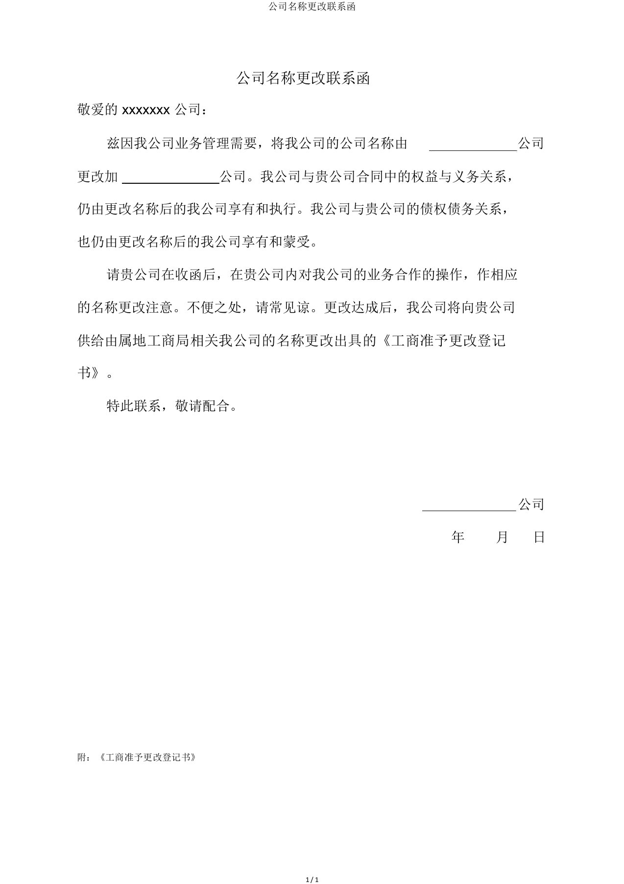 公司名称变更联络函