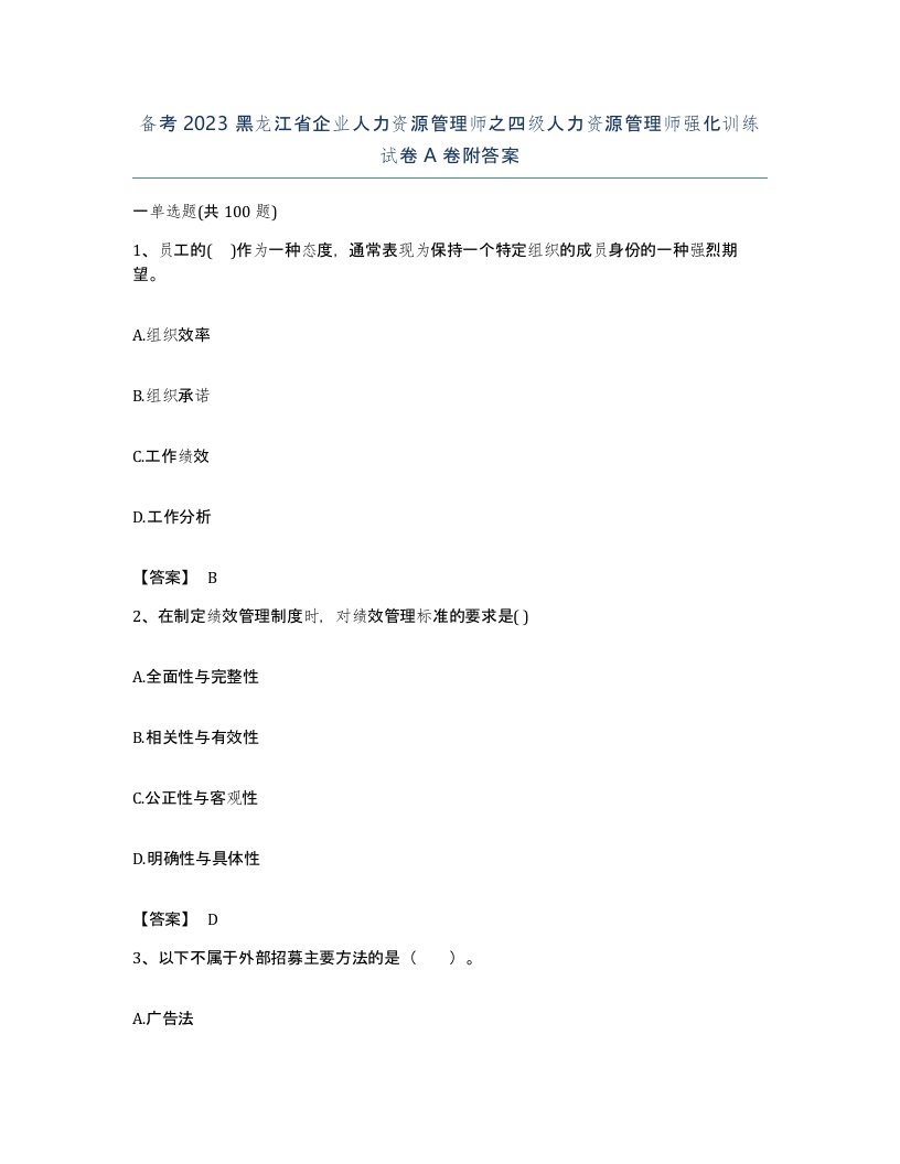 备考2023黑龙江省企业人力资源管理师之四级人力资源管理师强化训练试卷A卷附答案