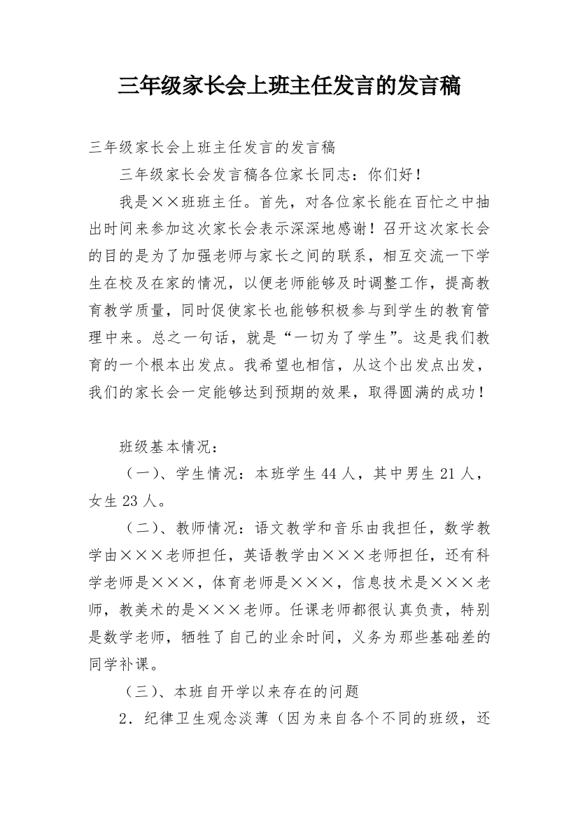 三年级家长会上班主任发言的发言稿