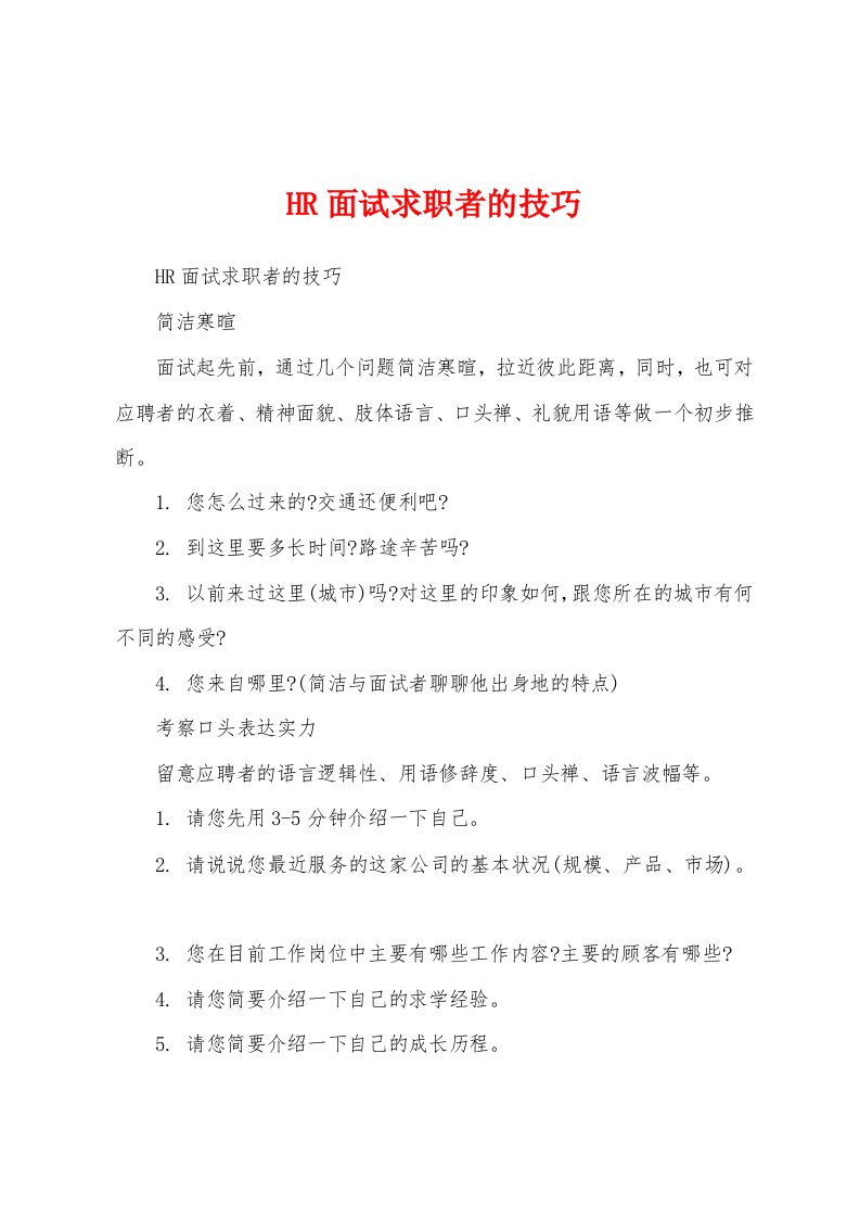 HR面试求职者的技巧