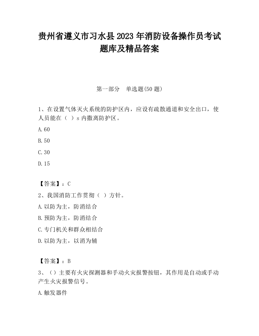 贵州省遵义市习水县2023年消防设备操作员考试题库及精品答案