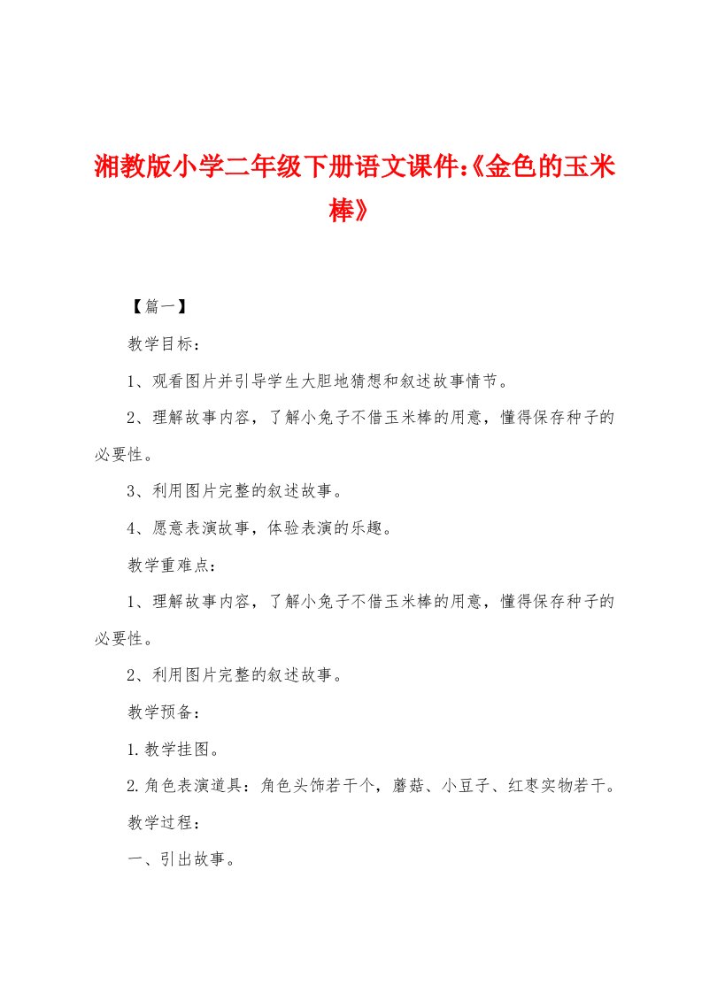 湘教版小学二年级下册语文课件：《金色的玉米棒》