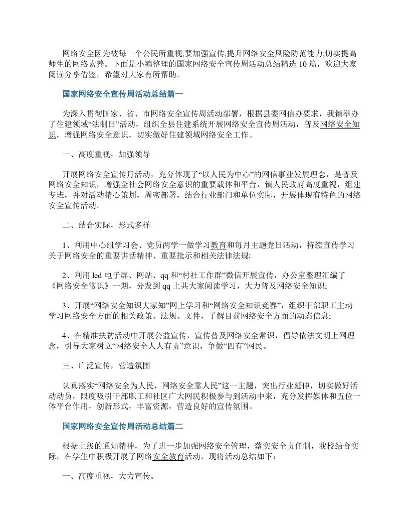 国家网络安全宣传周活动总结精选10篇