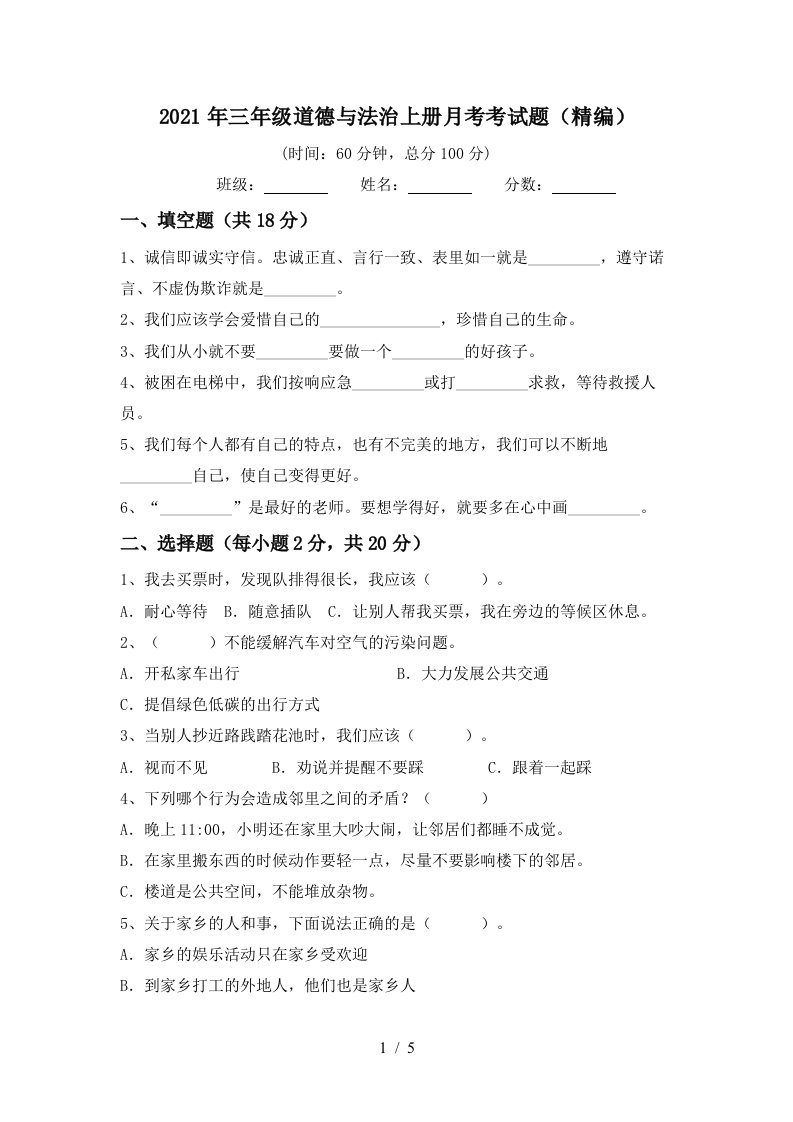 2021年三年级道德与法治上册月考考试题精编