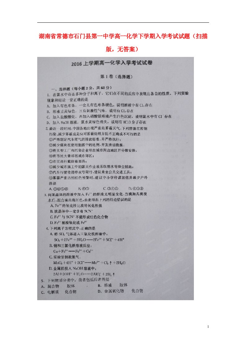 湖南省常德市石门县第一中学高一化学下学期入学考试试题（扫描版，无答案）