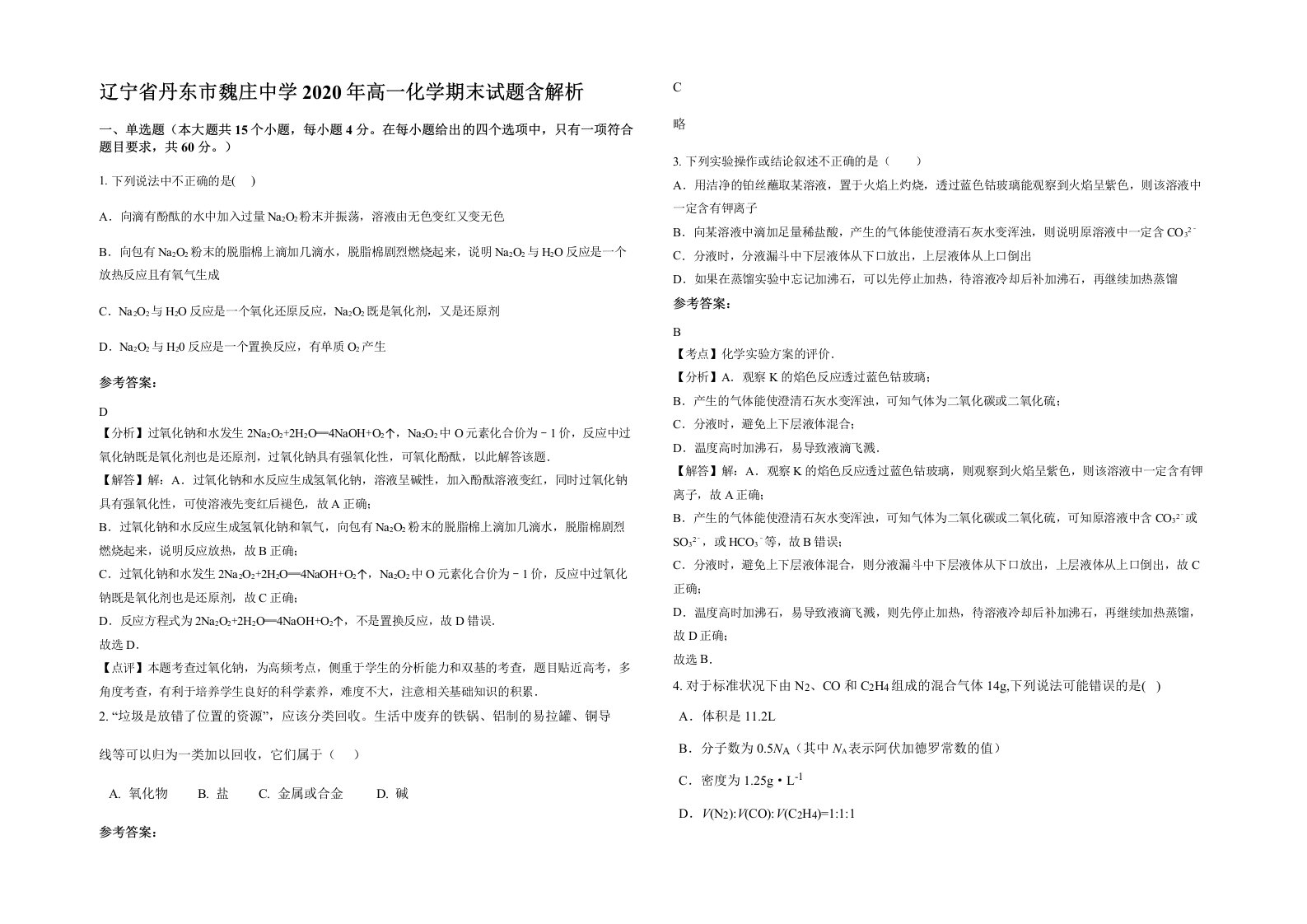 辽宁省丹东市魏庄中学2020年高一化学期末试题含解析