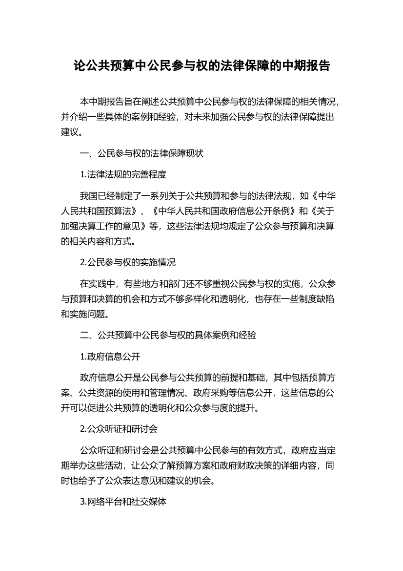 论公共预算中公民参与权的法律保障的中期报告