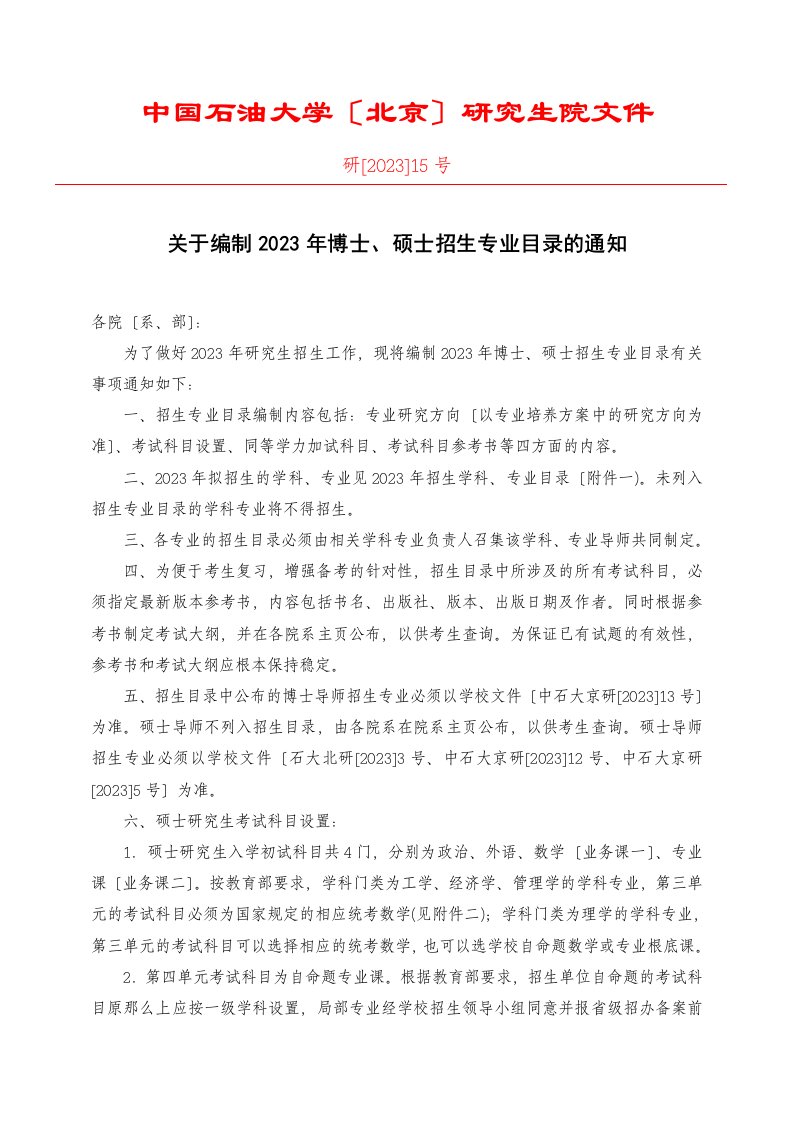 中国石油大学(北京)研究生院文件