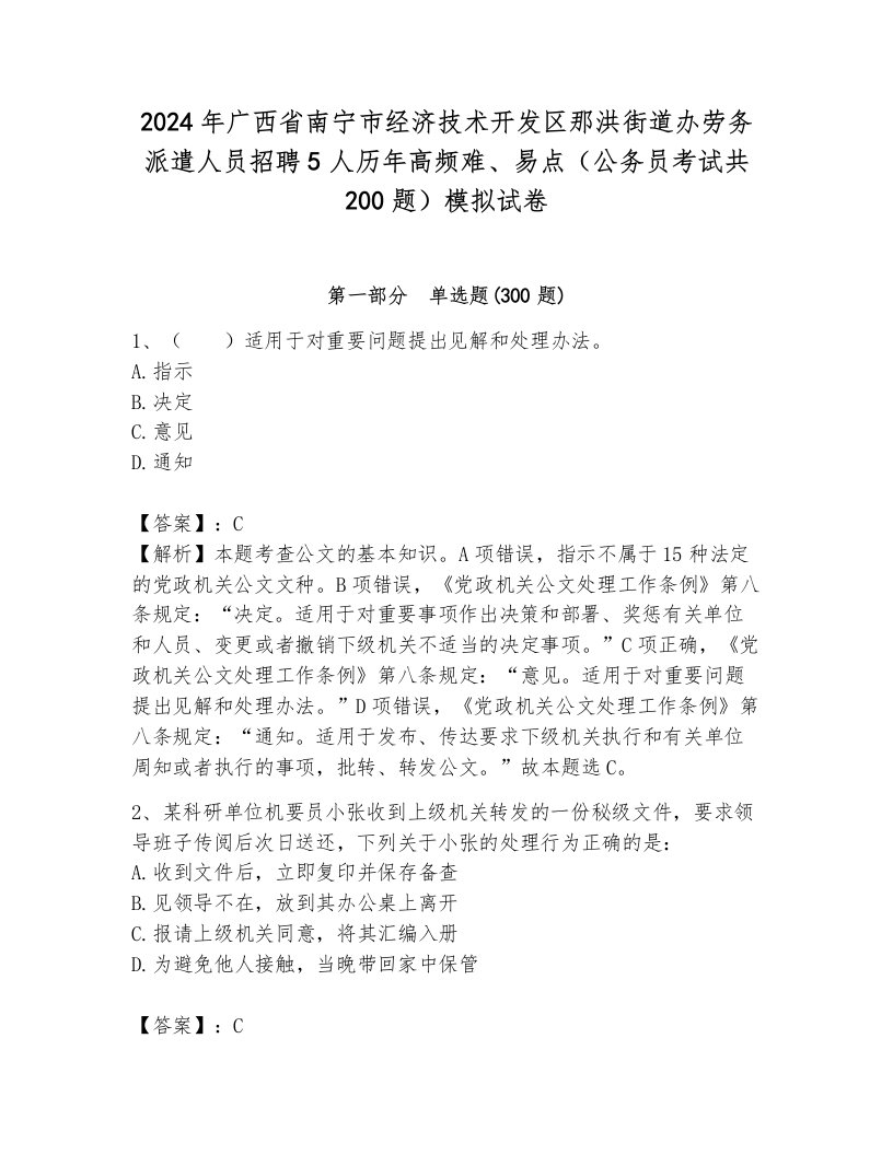 2024年广西省南宁市经济技术开发区那洪街道办劳务派遣人员招聘5人历年高频难、易点（公务员考试共200题）模拟试卷含答案（a卷）