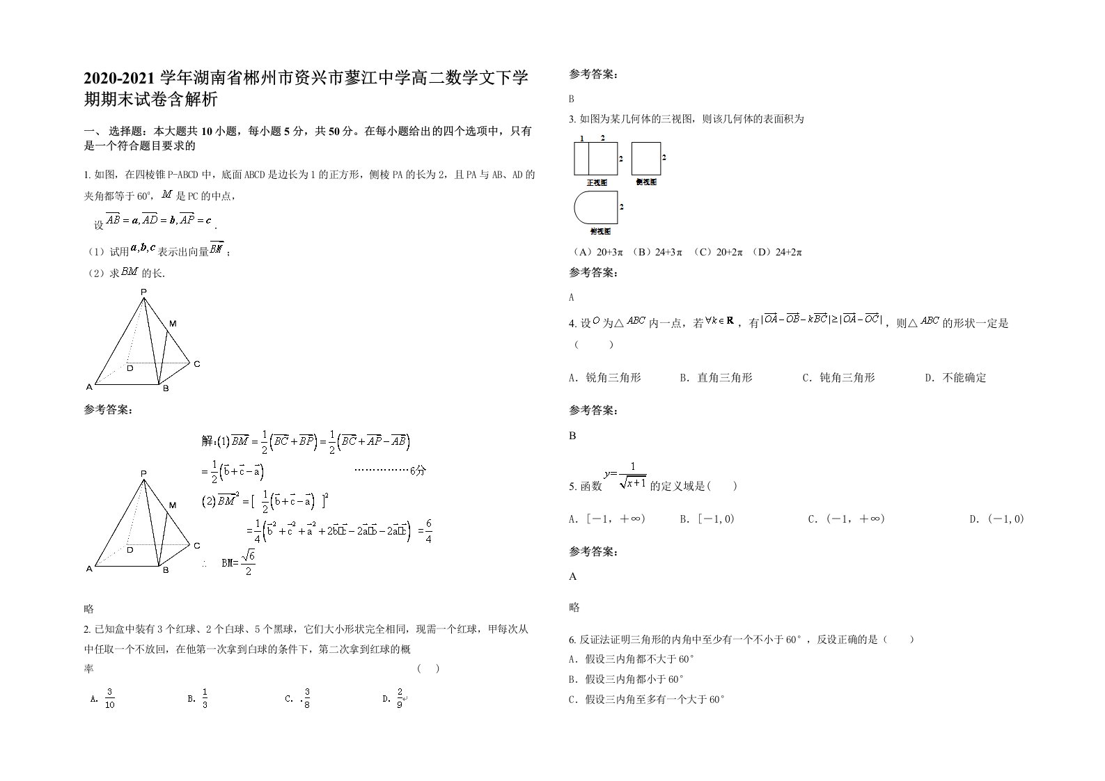 2020-2021学年湖南省郴州市资兴市蓼江中学高二数学文下学期期末试卷含解析