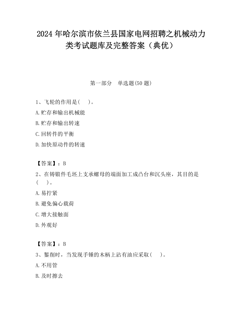 2024年哈尔滨市依兰县国家电网招聘之机械动力类考试题库及完整答案（典优）