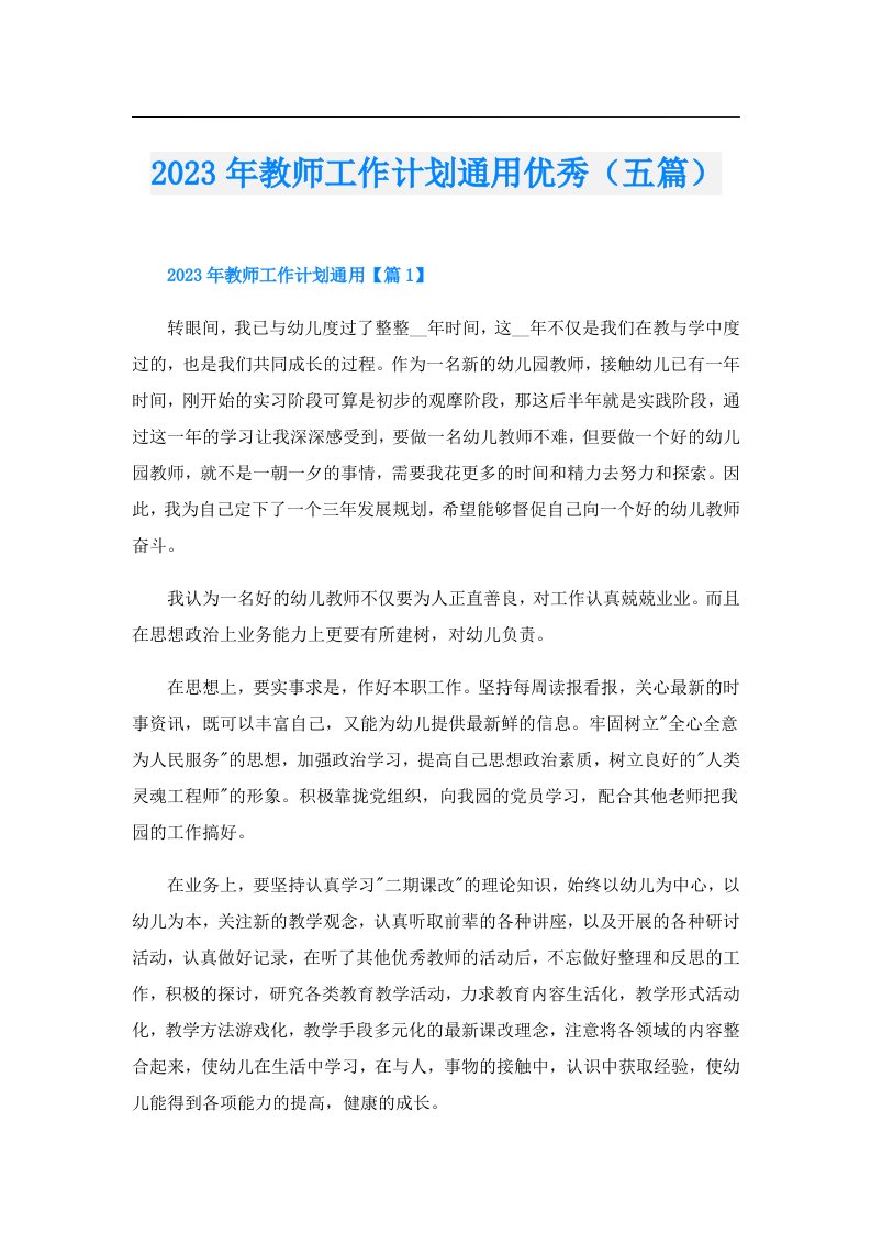 教师工作计划通用优秀（五篇）