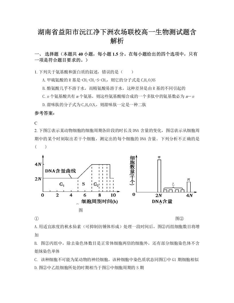 湖南省益阳市沅江净下洲农场联校高一生物测试题含解析