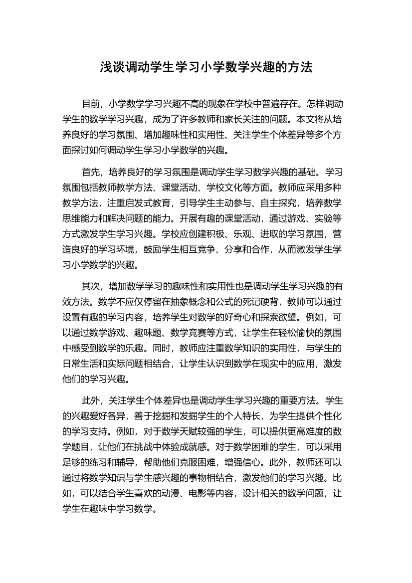 浅谈调动学生学习小学数学兴趣的方法