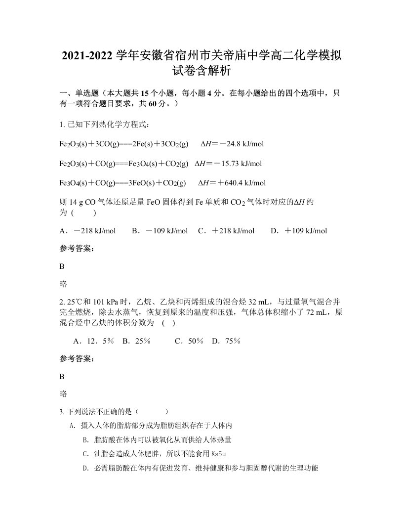 2021-2022学年安徽省宿州市关帝庙中学高二化学模拟试卷含解析