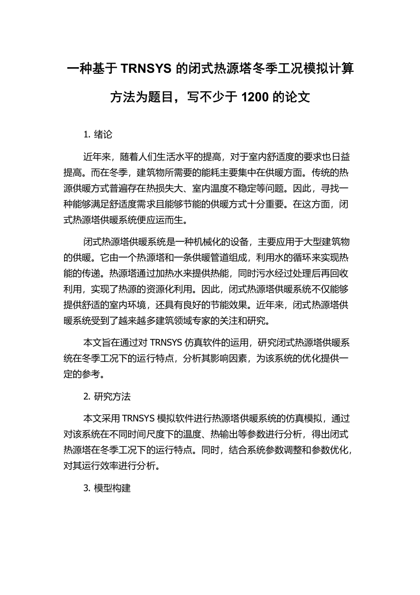 一种基于TRNSYS的闭式热源塔冬季工况模拟计算方法