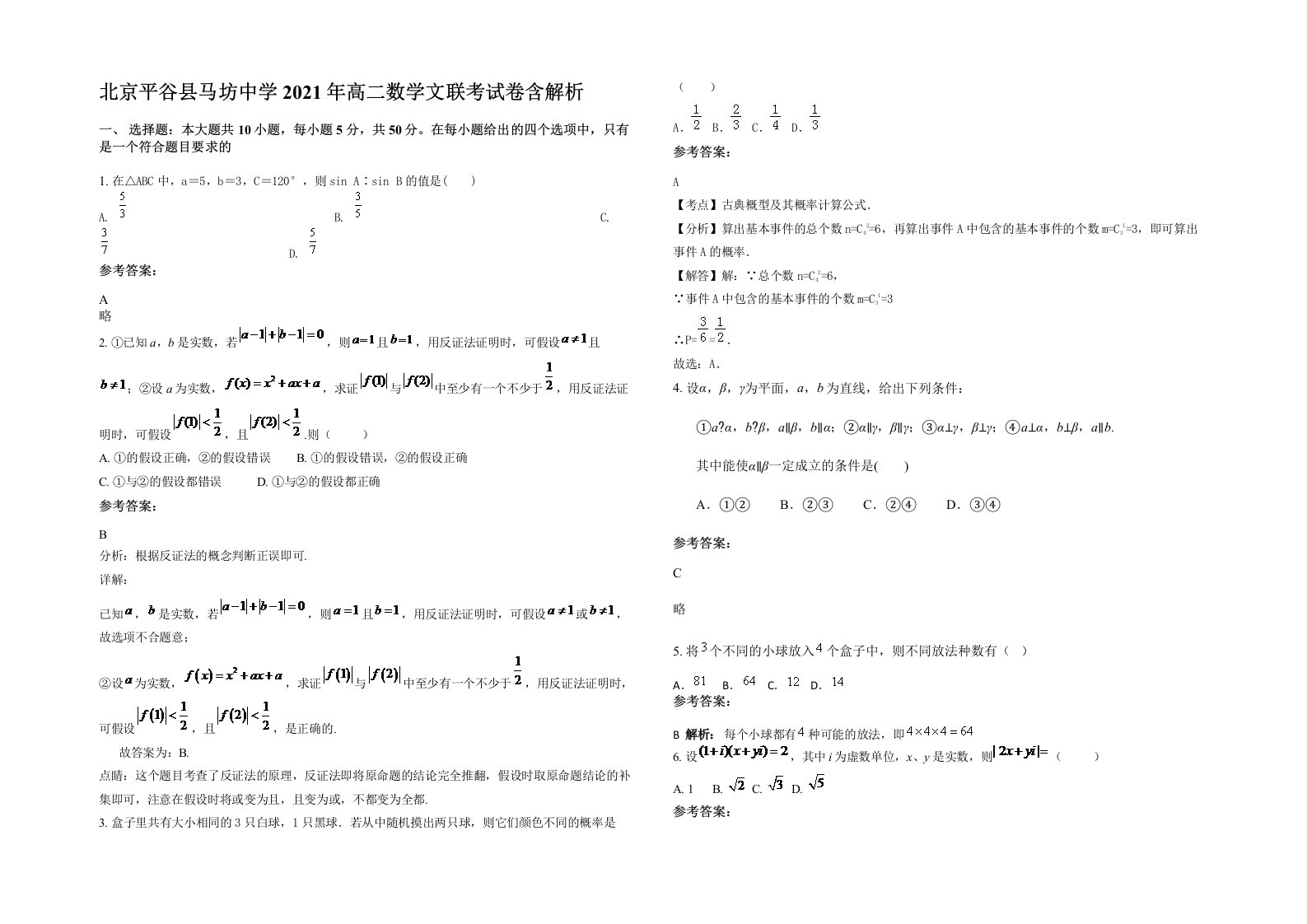 北京平谷县马坊中学2021年高二数学文联考试卷含解析