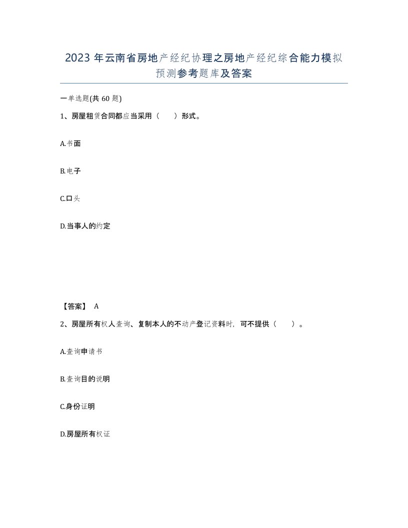 2023年云南省房地产经纪协理之房地产经纪综合能力模拟预测参考题库及答案