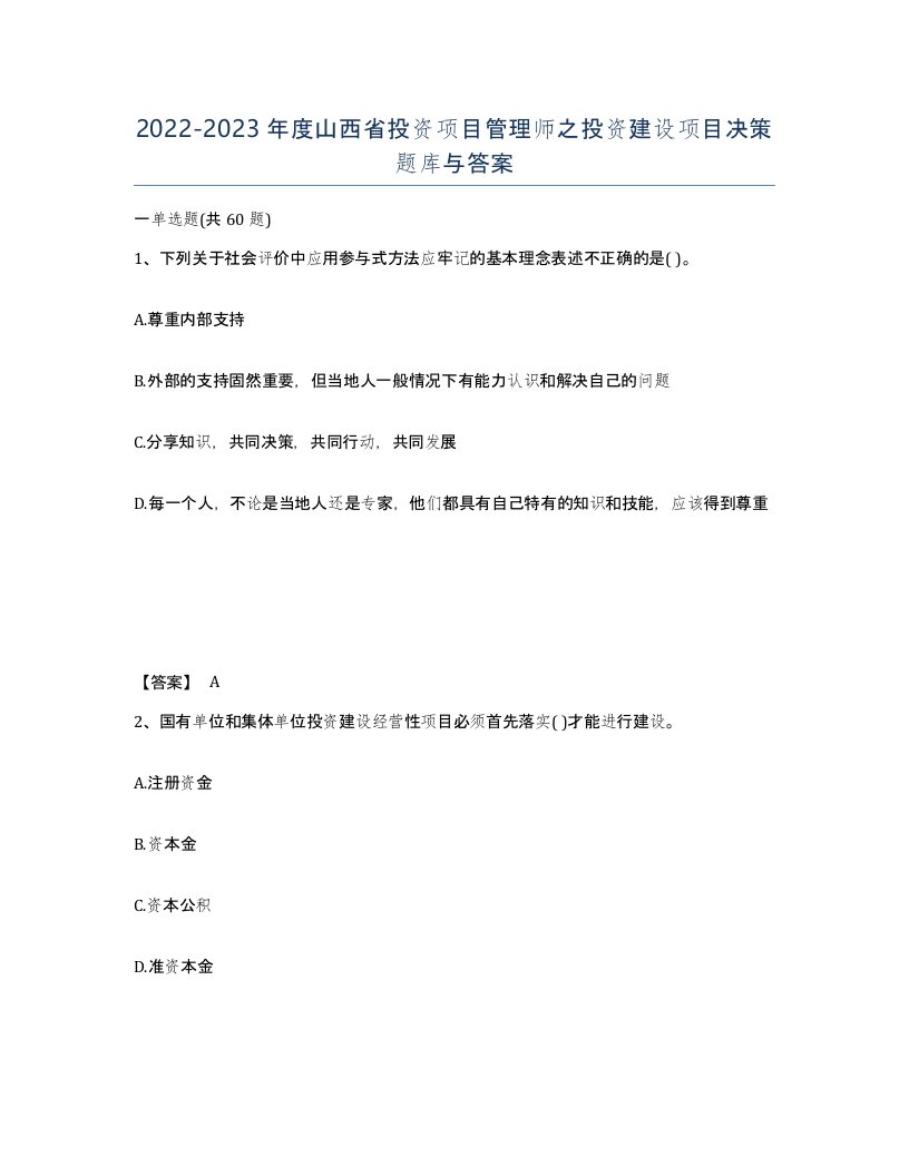 2022-2023年度山西省投资项目管理师之投资建设项目决策题库与答案