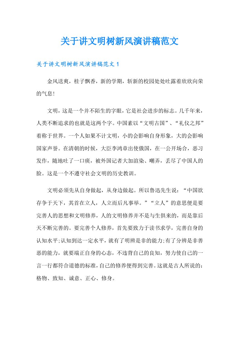 关于讲文明树新风演讲稿范文