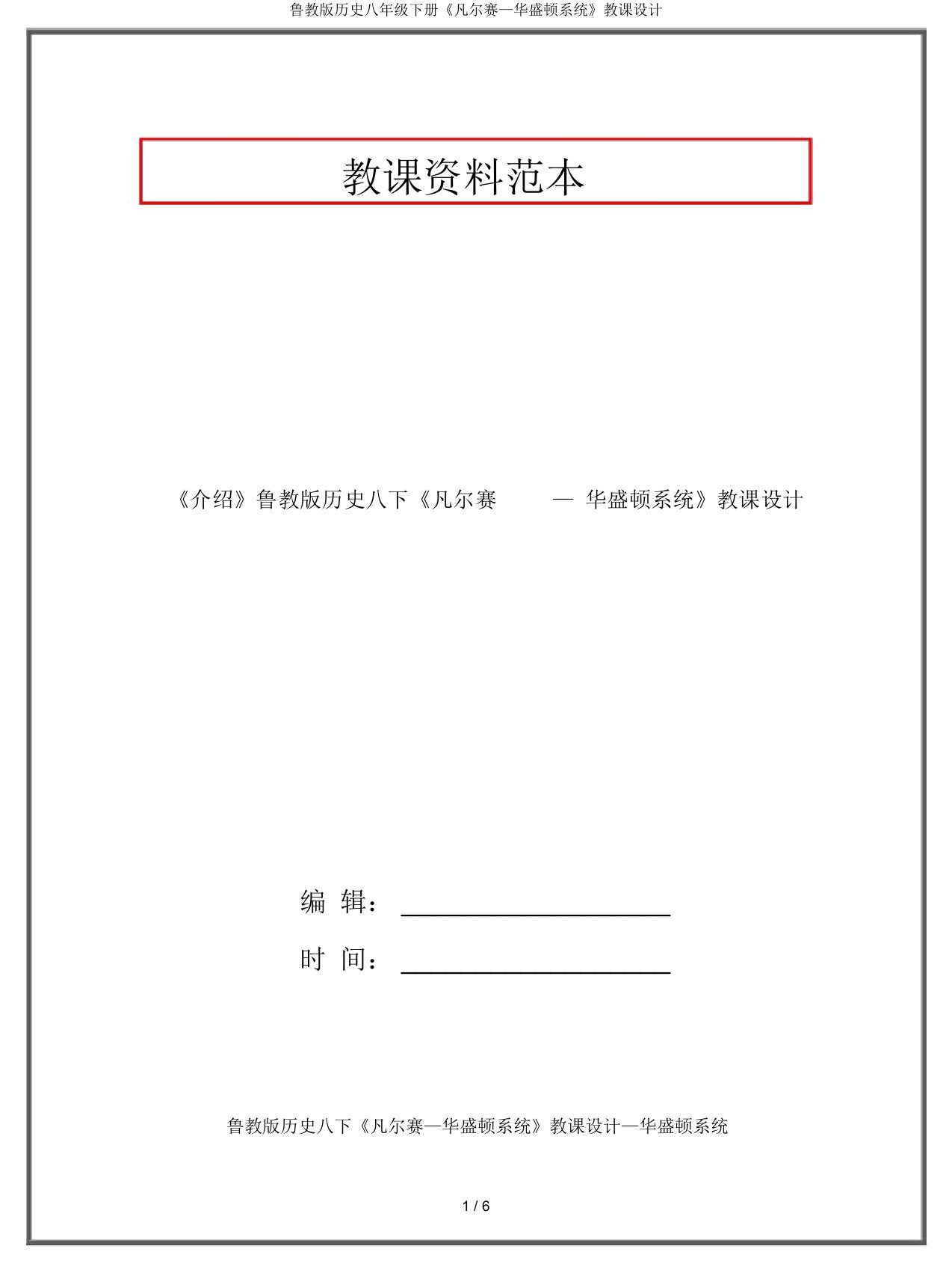 鲁教版历史八年级下册《凡尔赛—华盛顿体系》教案