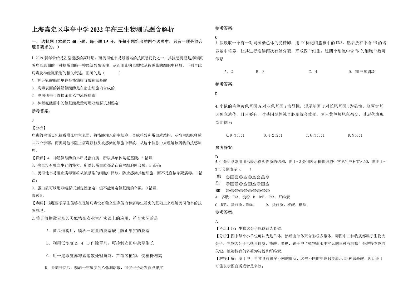 上海嘉定区华亭中学2022年高三生物测试题含解析