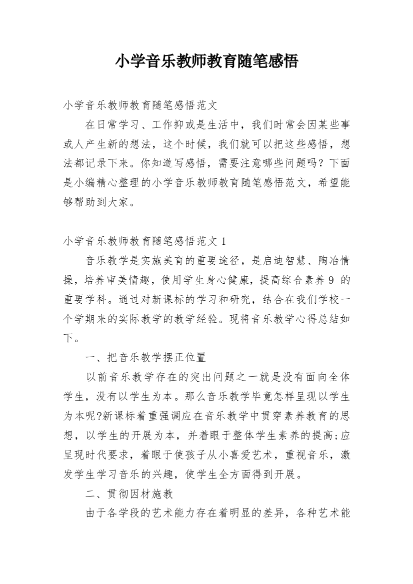 小学音乐教师教育随笔感悟