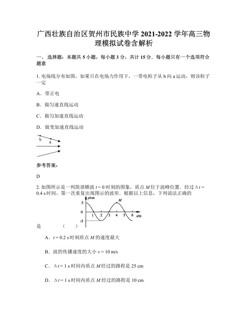 广西壮族自治区贺州市民族中学2021-2022学年高三物理模拟试卷含解析