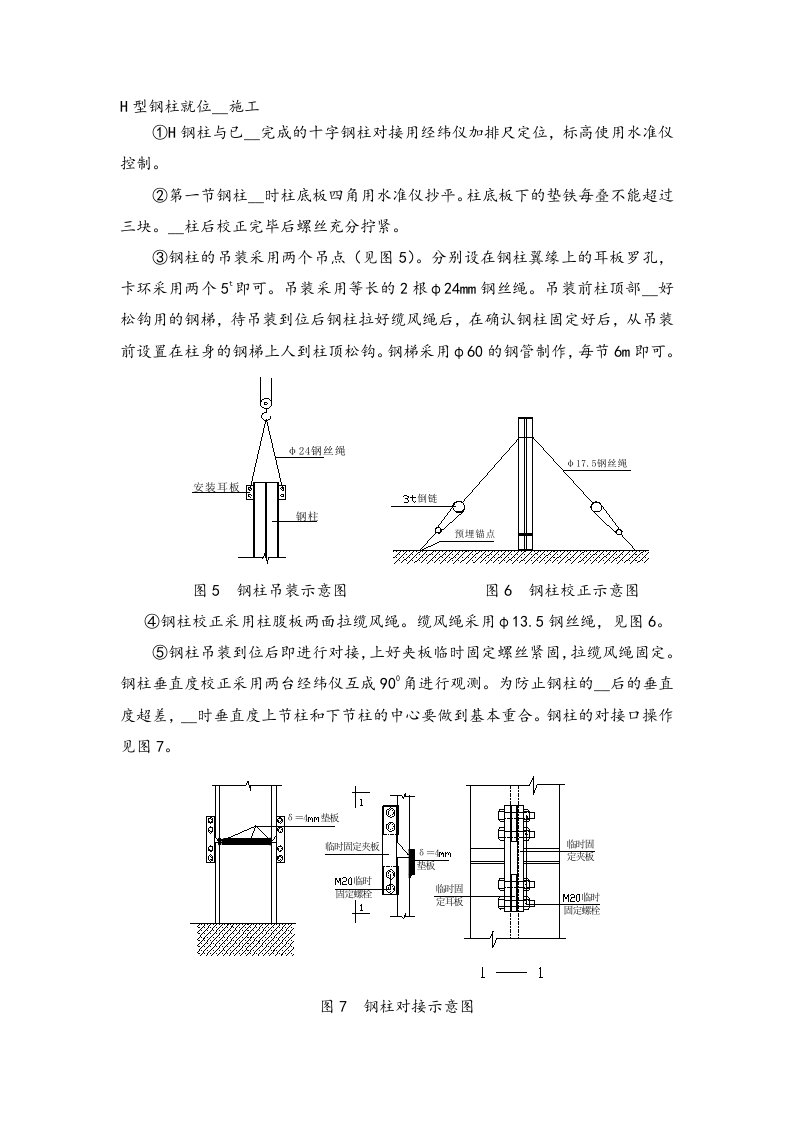 H型钢柱就位安装施工