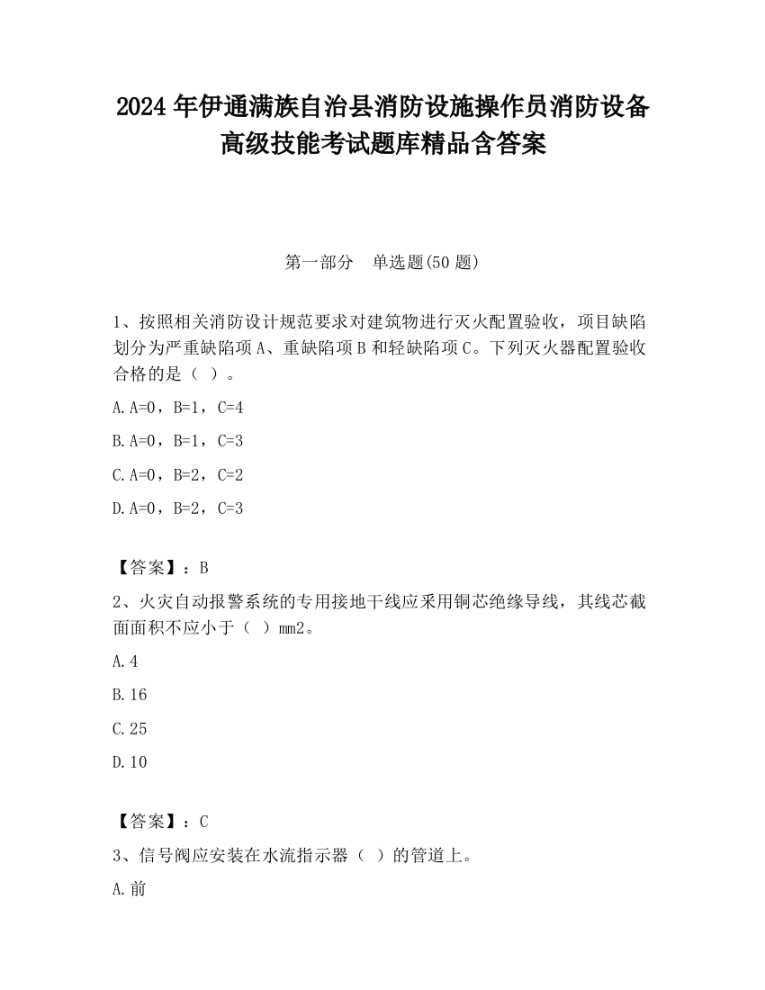 2024年伊通满族自治县消防设施操作员消防设备高级技能考试题库精品含答案