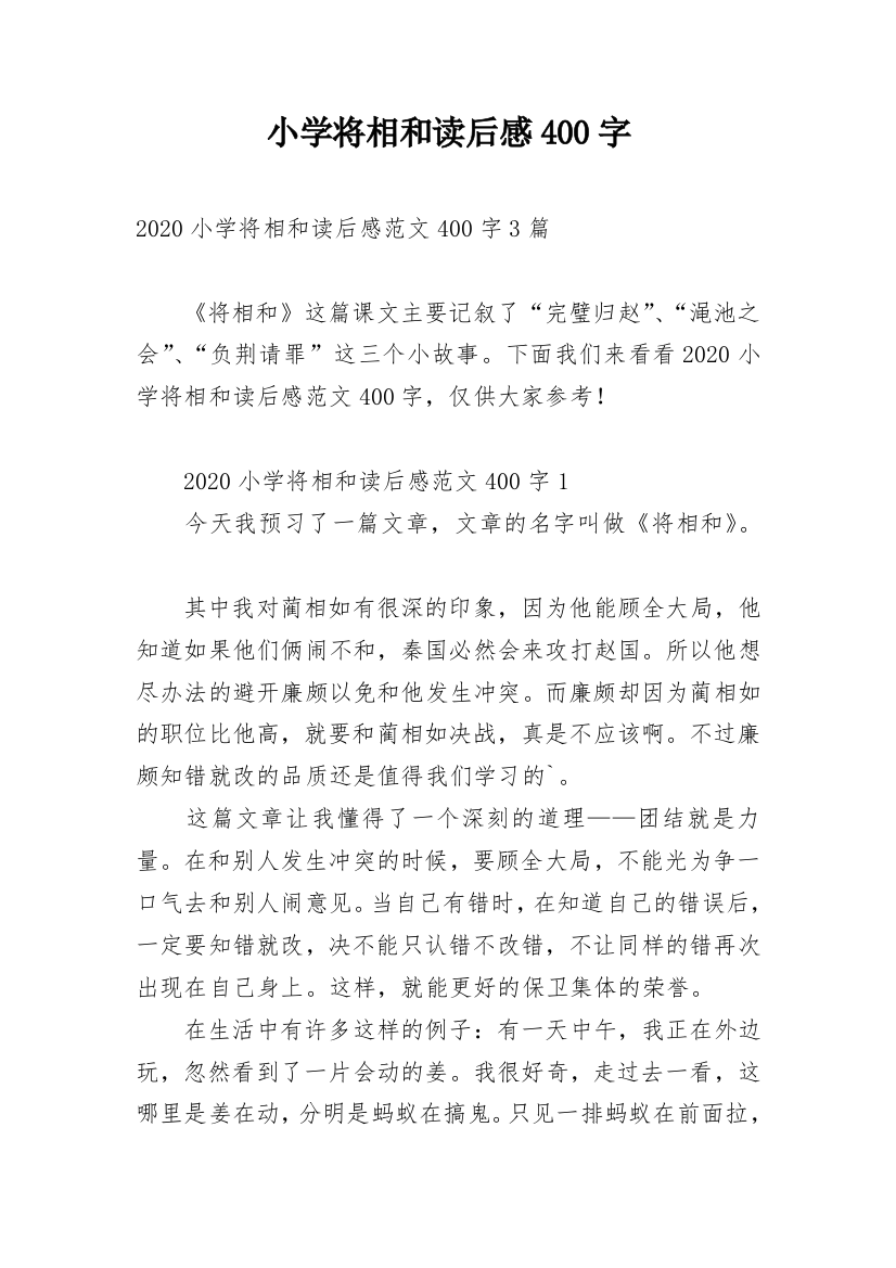 小学将相和读后感400字