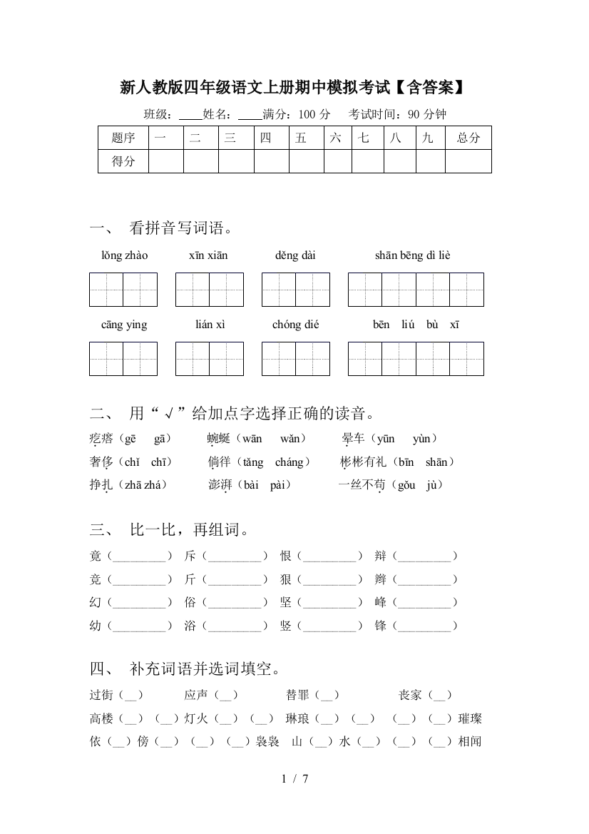 新人教版四年级语文上册期中模拟考试【含答案】