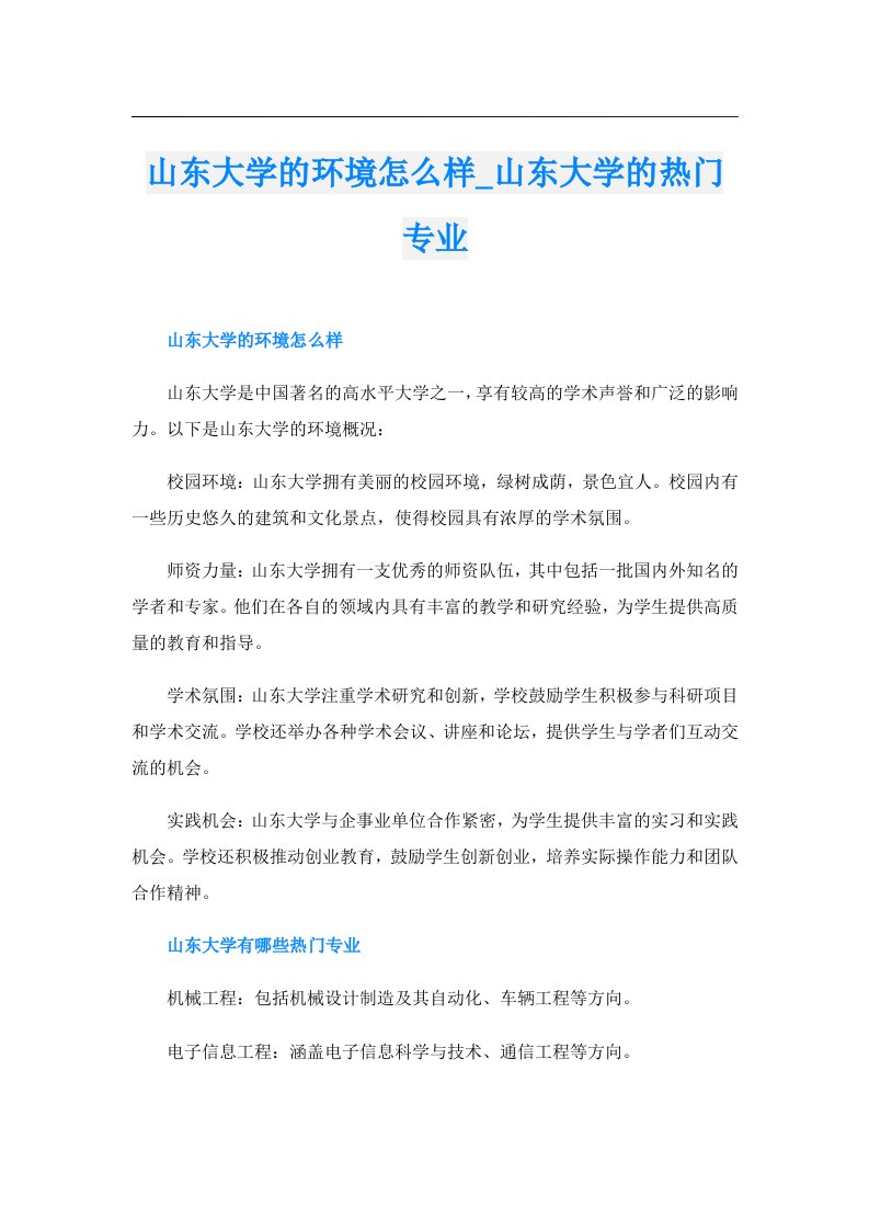 山东大学的环境怎么样_山东大学的热门专业