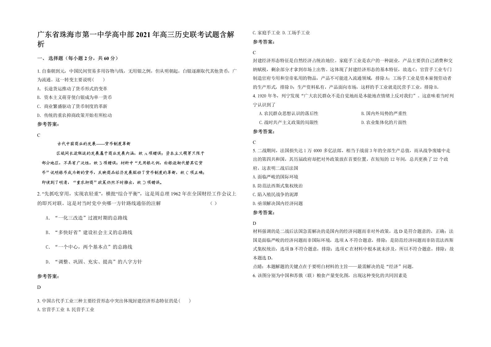 广东省珠海市第一中学高中部2021年高三历史联考试题含解析