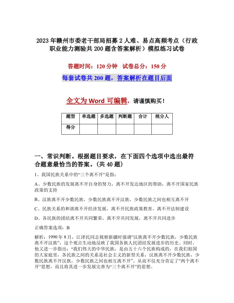 2023年赣州市委老干部局招募2人难易点高频考点行政职业能力测验共200题含答案解析模拟练习试卷