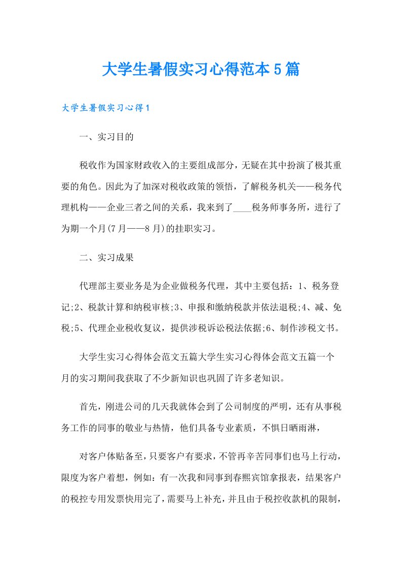 大学生暑假实习心得范本5篇