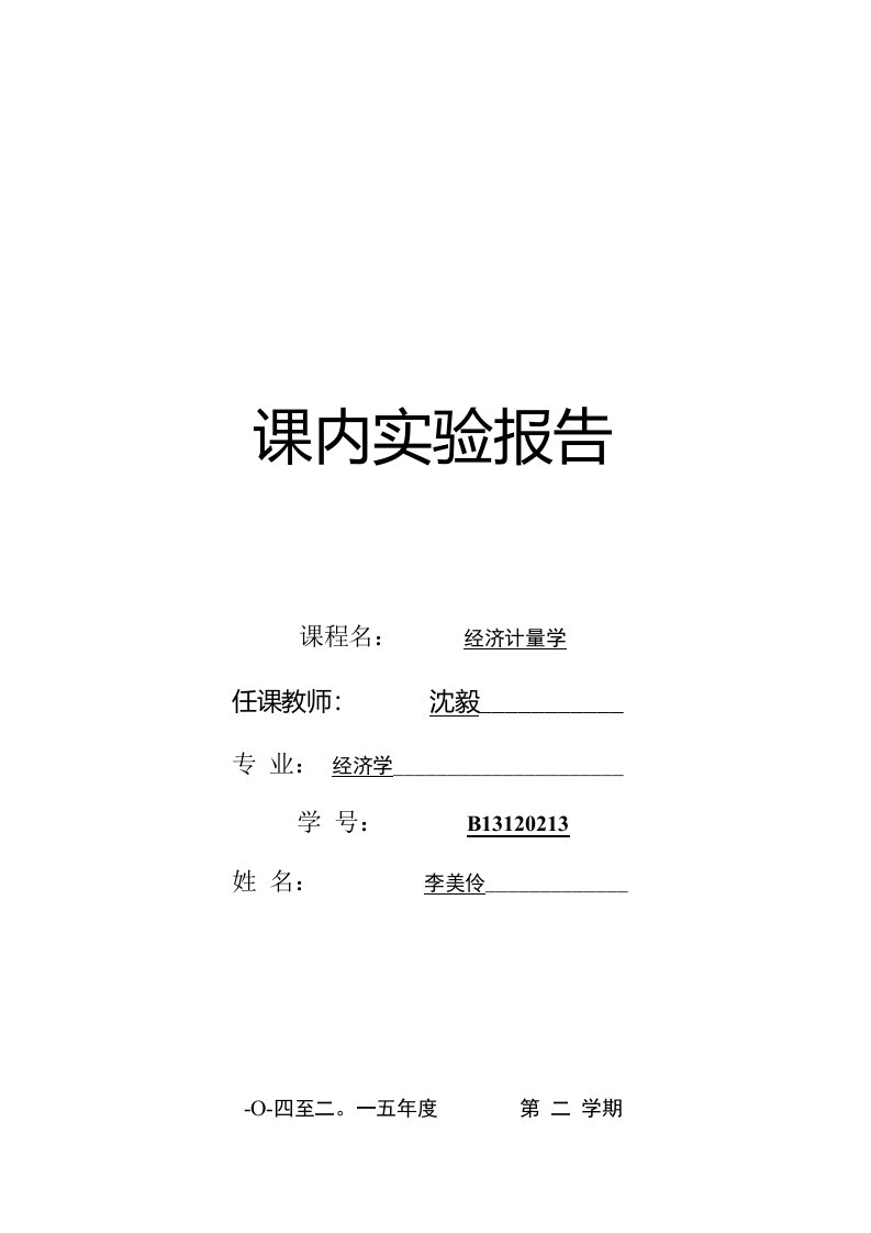 南京邮电大学经济计量学实验报告1(本科)