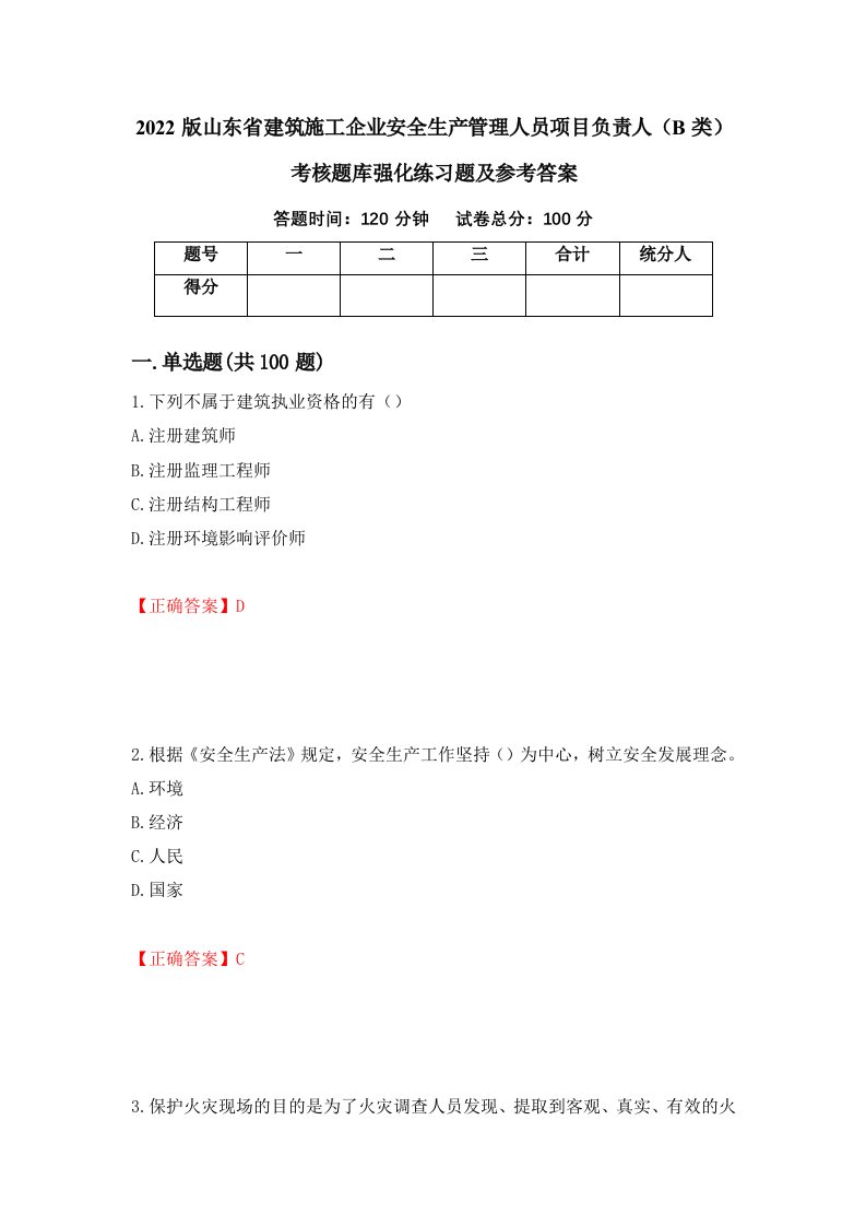 2022版山东省建筑施工企业安全生产管理人员项目负责人B类考核题库强化练习题及参考答案91