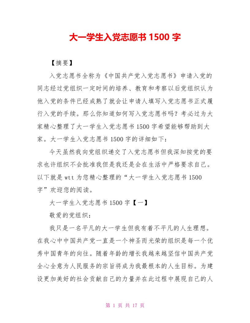 大一学生入党志愿书1500字