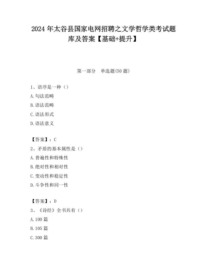 2024年太谷县国家电网招聘之文学哲学类考试题库及答案【基础+提升】