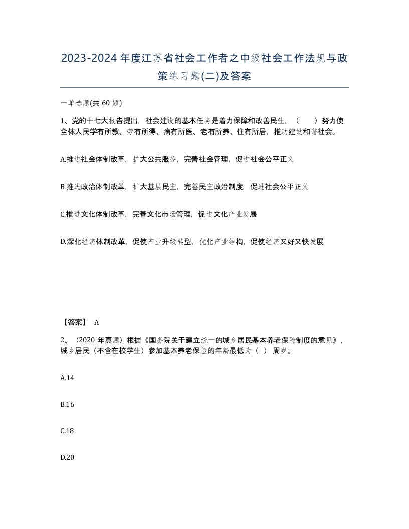 2023-2024年度江苏省社会工作者之中级社会工作法规与政策练习题二及答案