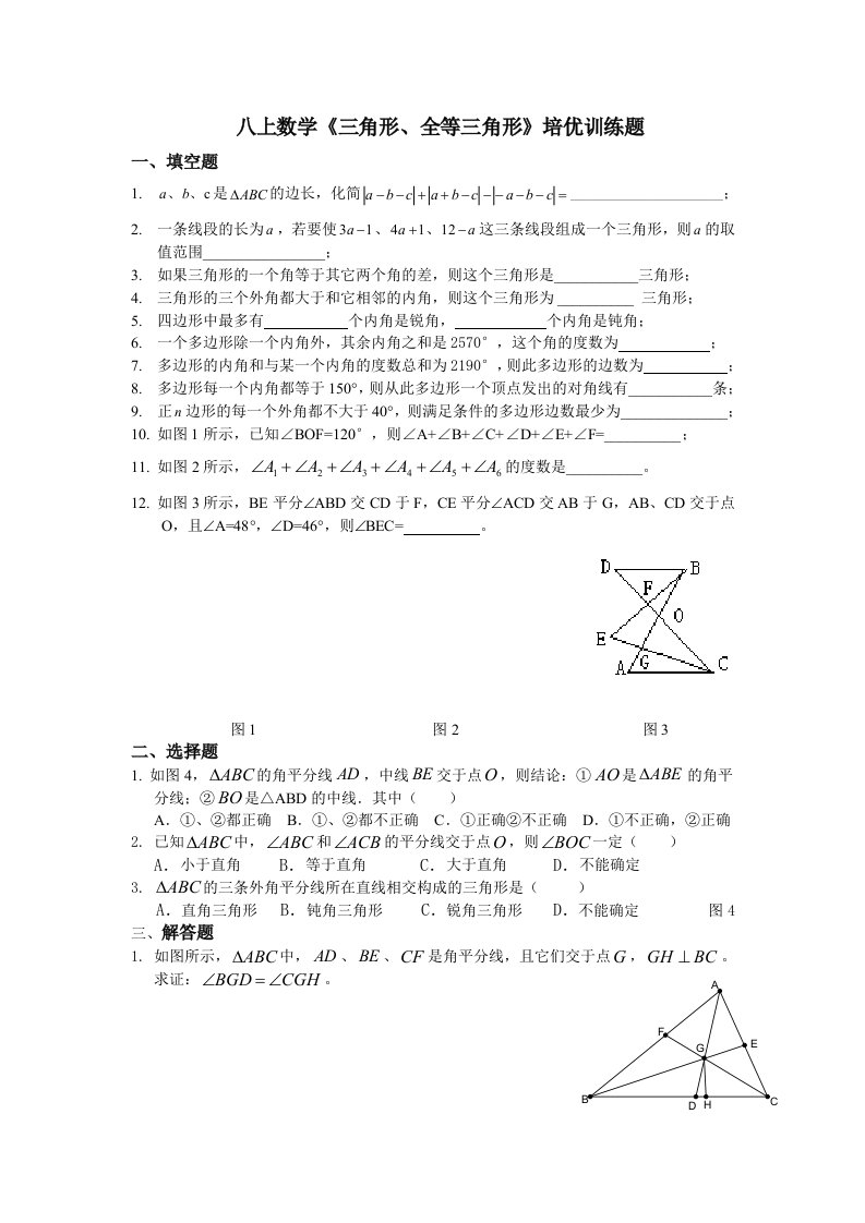 八上数学《三角形、全等三角形》培优训练题