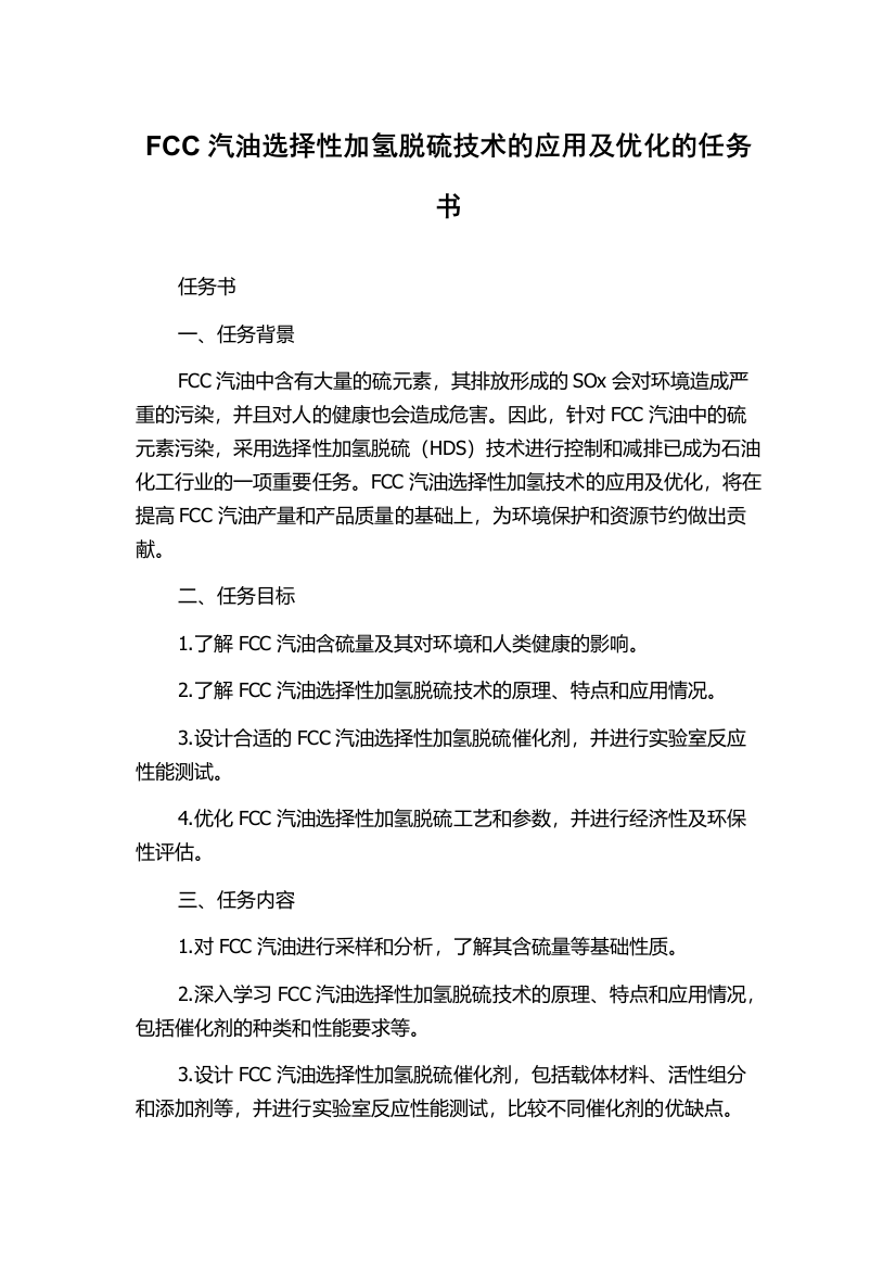 FCC汽油选择性加氢脱硫技术的应用及优化的任务书