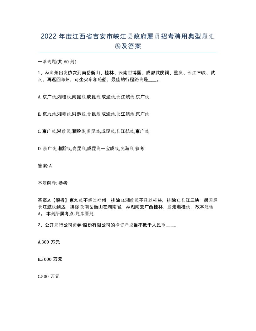 2022年度江西省吉安市峡江县政府雇员招考聘用典型题汇编及答案