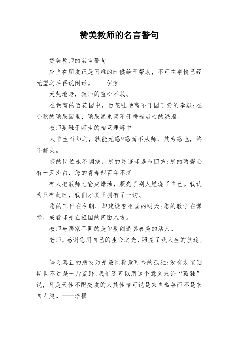 赞美教师的名言警句