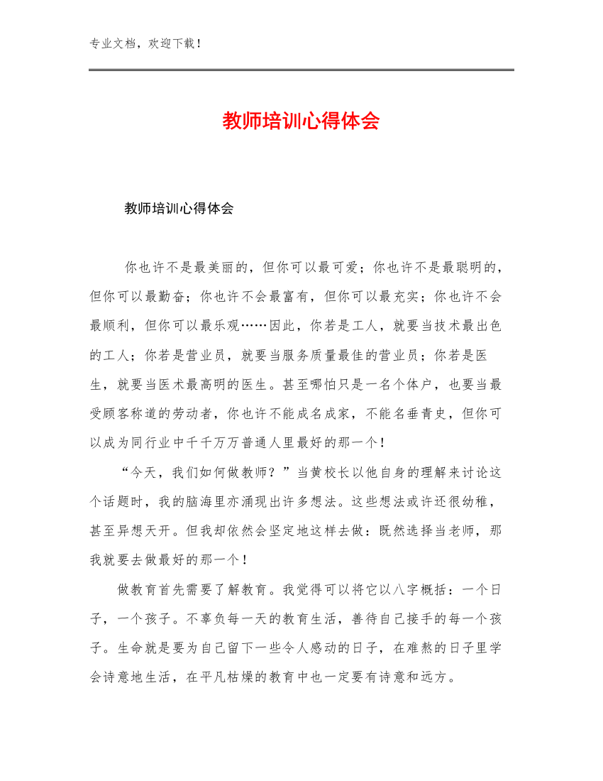 最新教师培训心得体会范文28篇